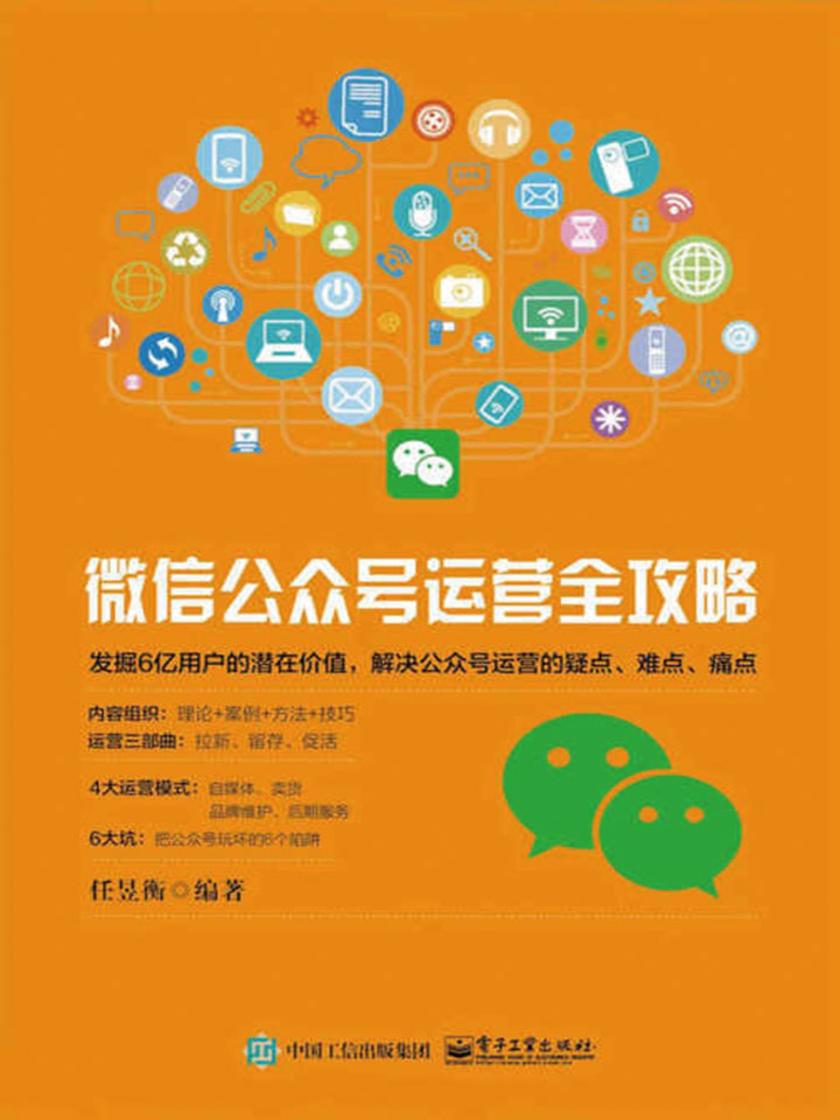 微信公众号运营全攻略