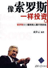 像索罗斯一样投资(试读本)