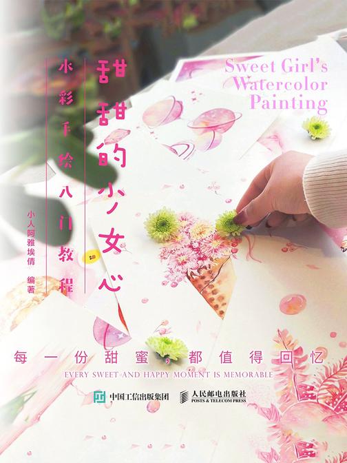 甜甜的少女心水彩手绘入门教程