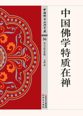 中国佛学特质在禅