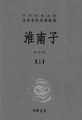 淮南子(全二册)精——中华经典名著全本全注全译丛书(试读本)