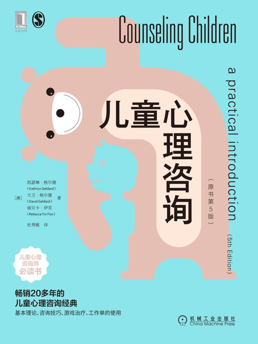 儿童心理咨询(原书第5版)
