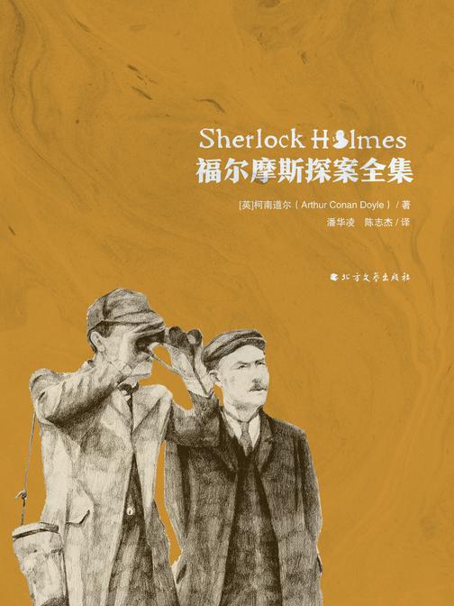 福尔摩斯探案全集