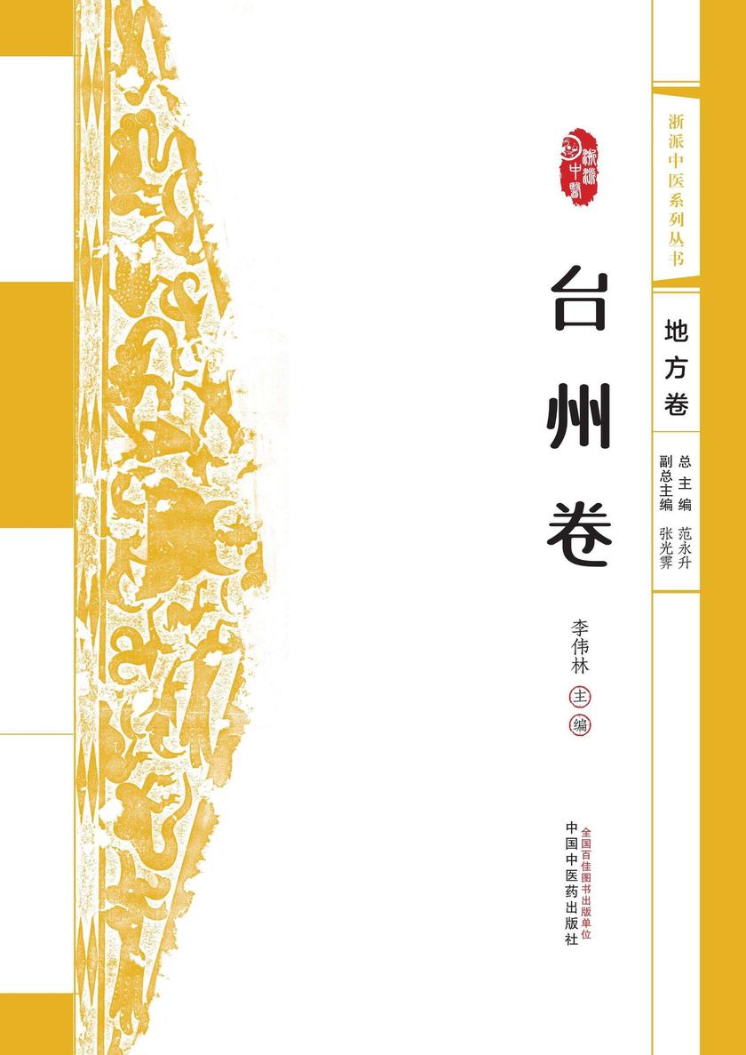浙派中医系列丛书.台州卷