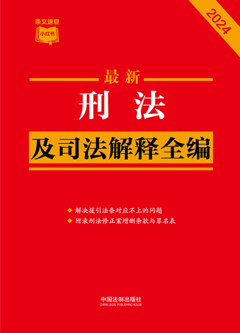 刑法及司法解释全编(2024年版)