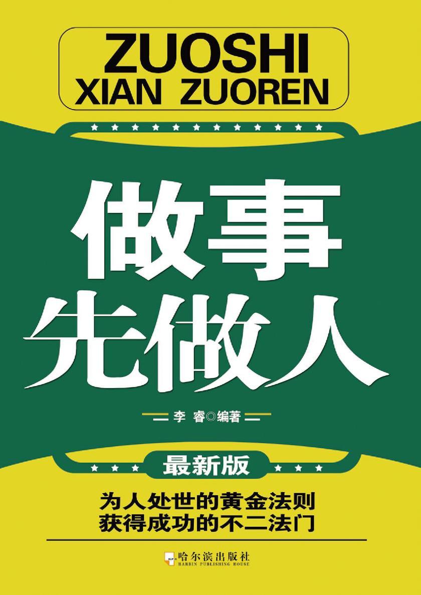 做事先做人