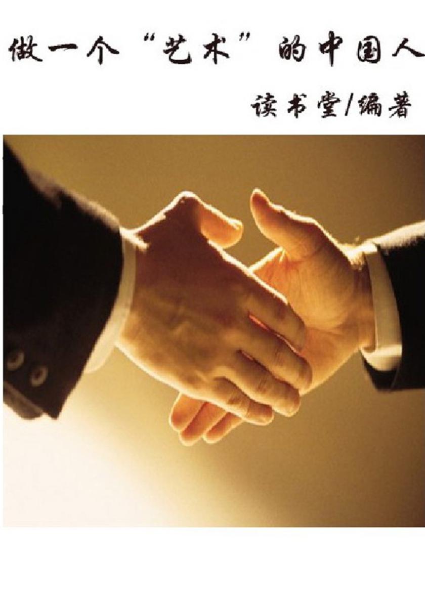 做一个“艺术”的中国人
