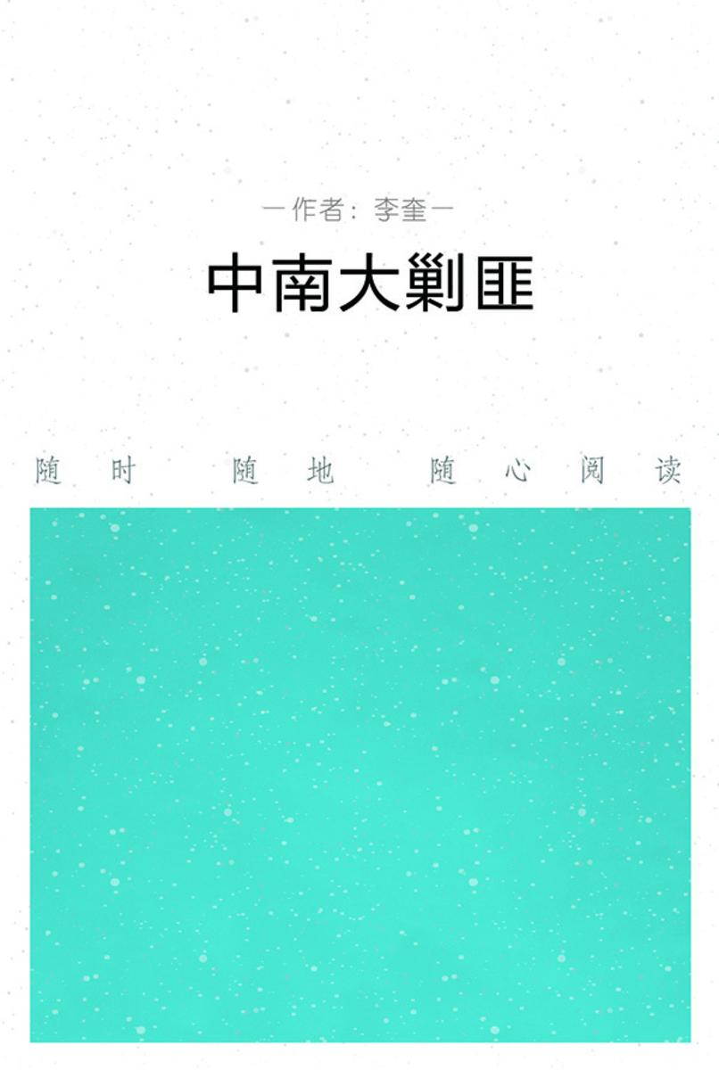 中南大剿匪