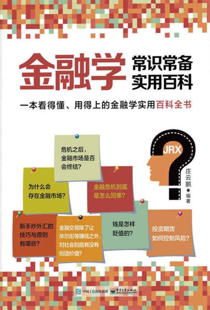 金融学常识常备实用百科