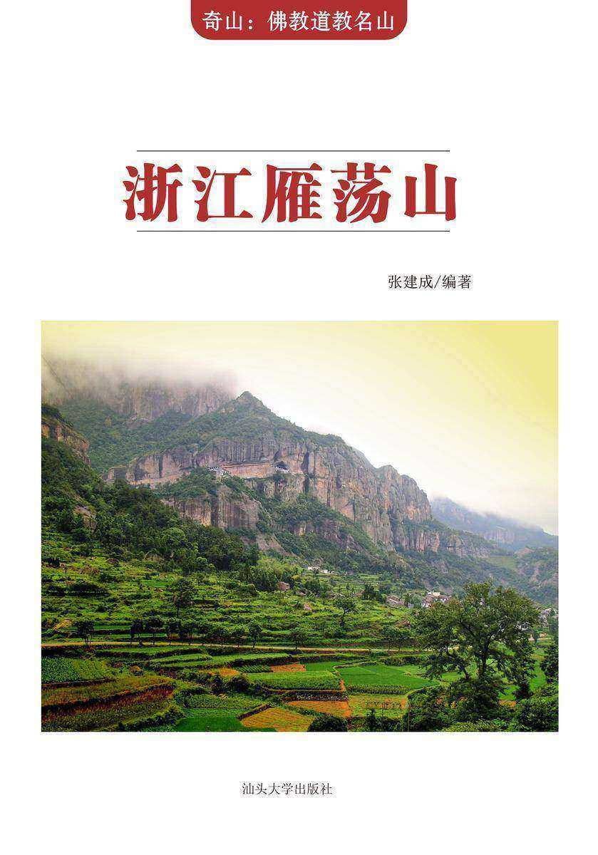 浙江雁荡山
