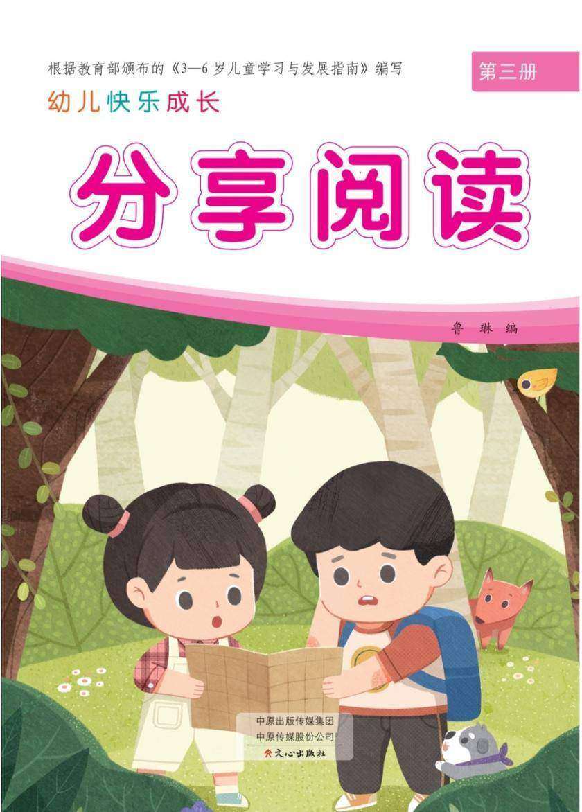 幼儿快乐成长第3册-分享阅读