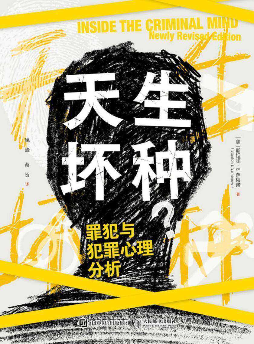 天生坏种:罪犯与犯罪心理分析