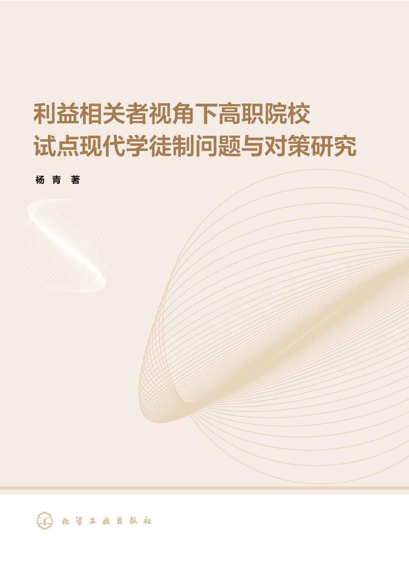 利益相关者视角下高职院校试点现代学徒制问题与对策研究