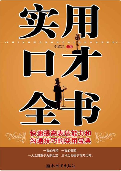 实用口才全书