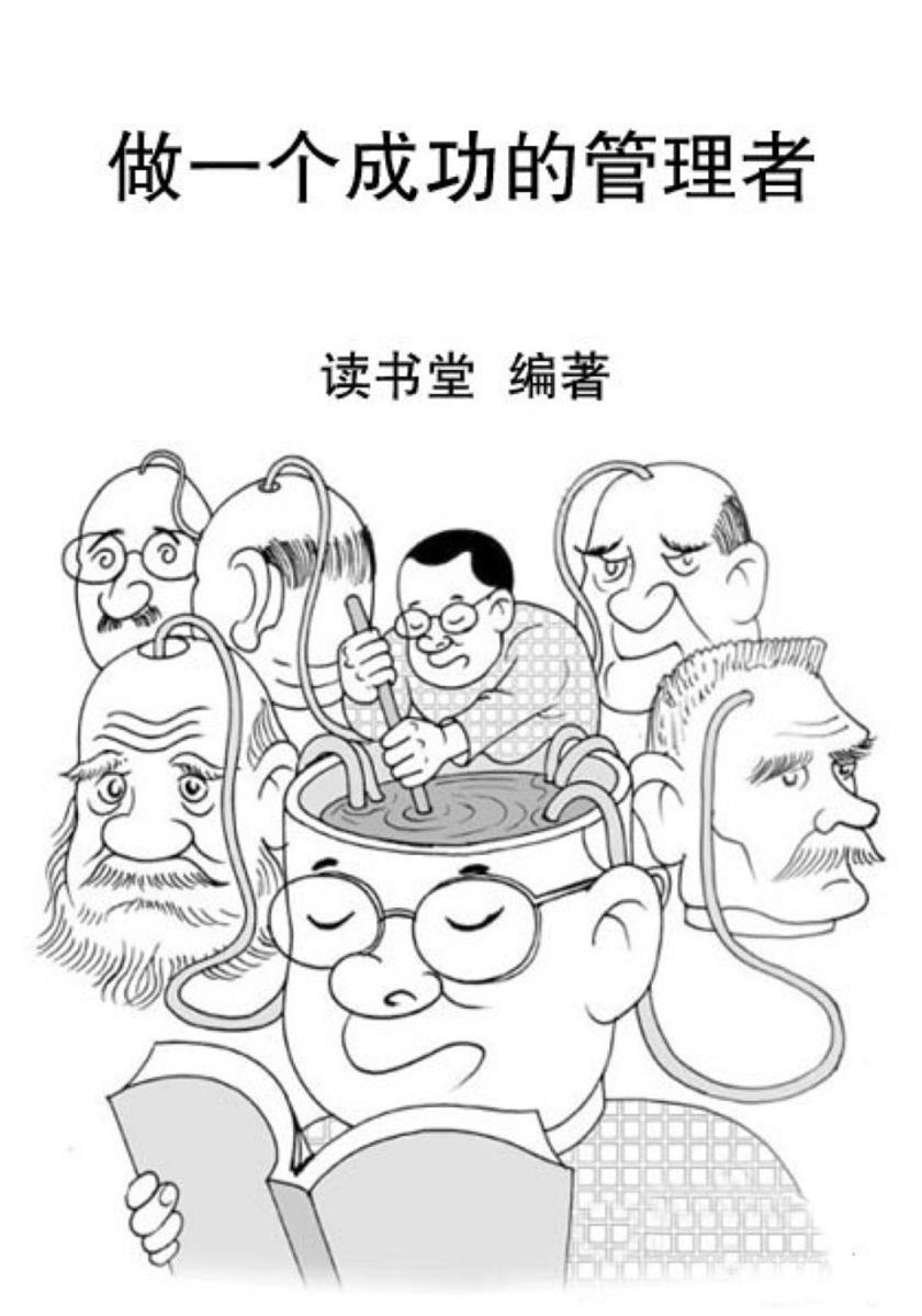 做一个成功的管理者
