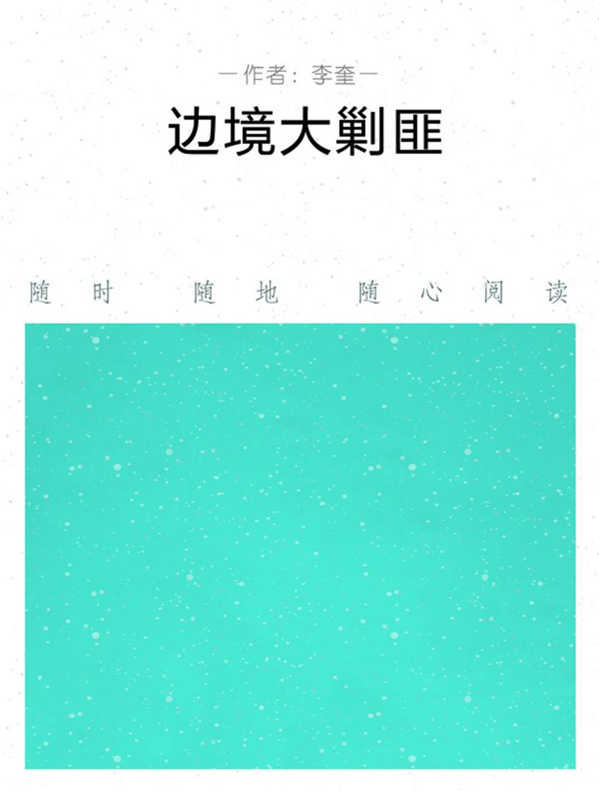 边境大剿匪