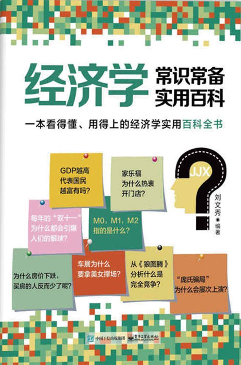 经济学常识常备实用百科