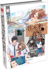 你不来.我不走(试读本)