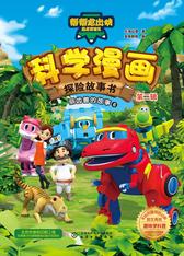帮帮龙出动恐龙探险队 · 科学漫画探险故事书 · 第二辑 ⑥ 丽齿兽的故事