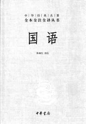 国语(精)——中华经典名著全本全注全译丛书(试读本)