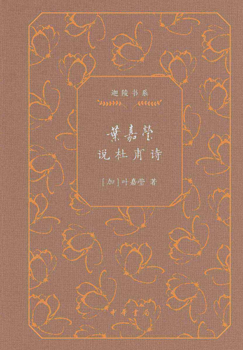 叶嘉莹说杜甫诗(精)--迦陵书系(典藏版)(试读本)