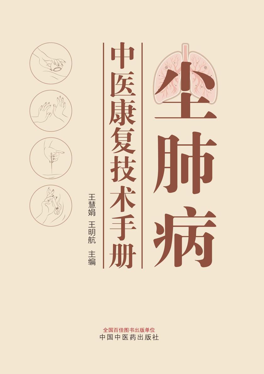 尘肺病中医康复技术手册