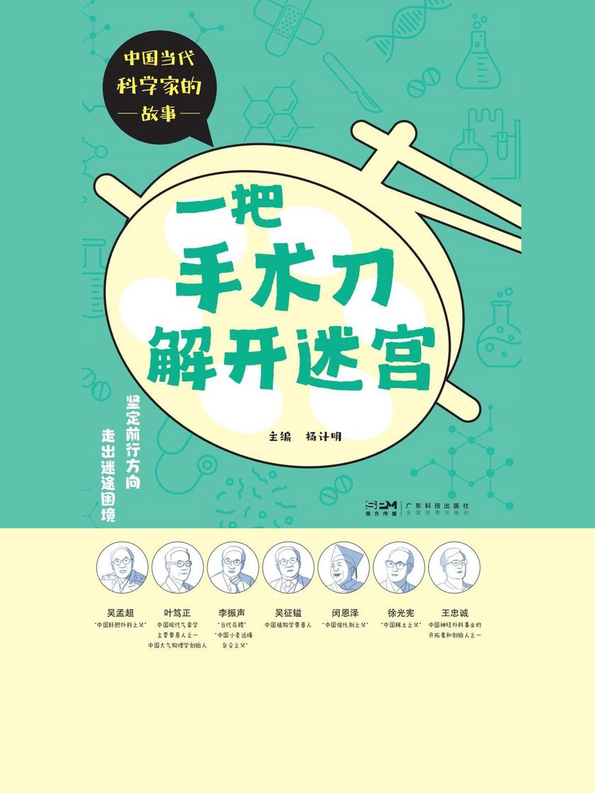 一把手术刀解开迷宫(中国当代科学家的故事)