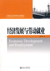 经济发展与劳动就业