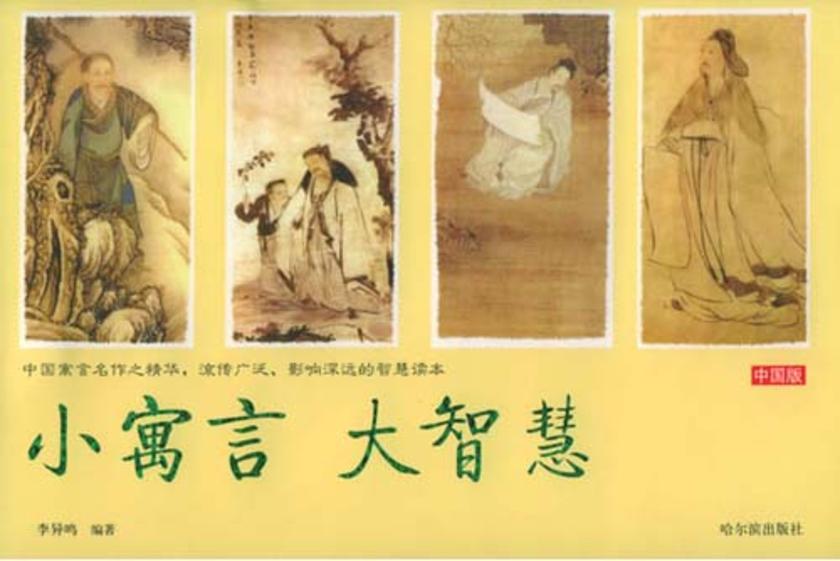 小寓言大智慧中国版