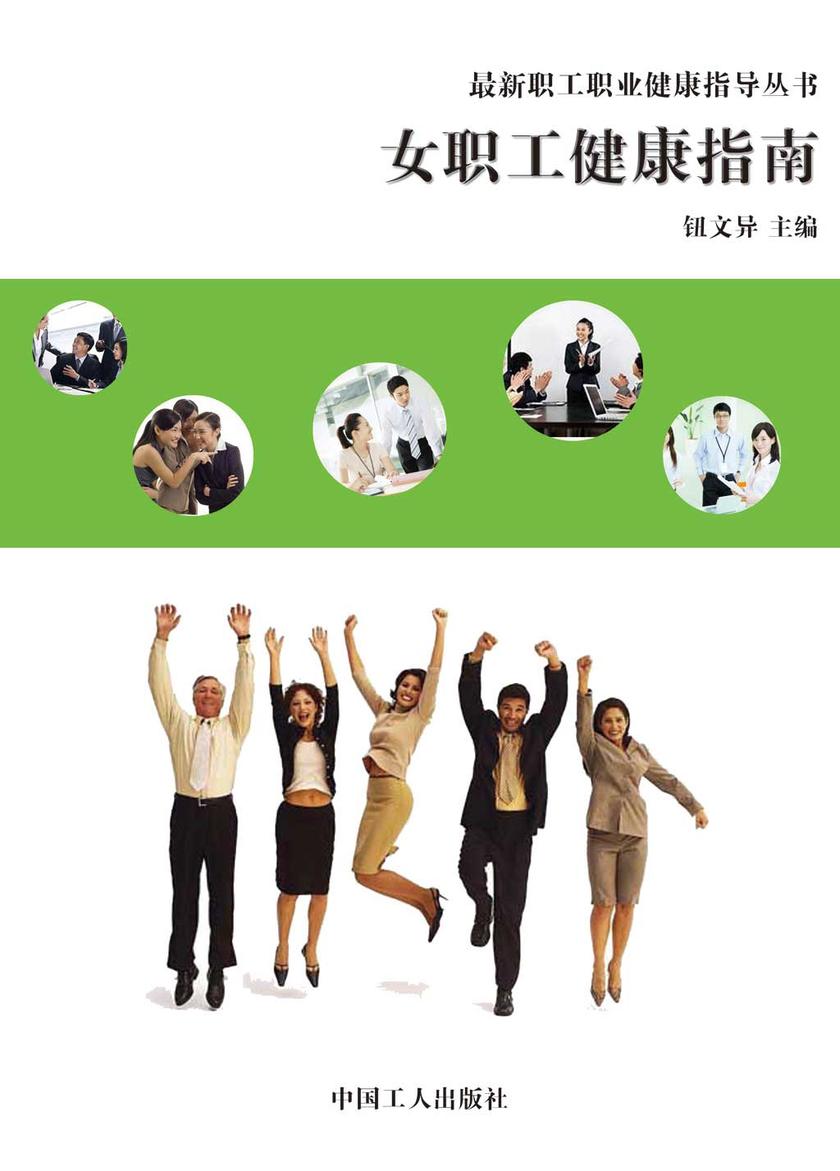 女职工健康指南
