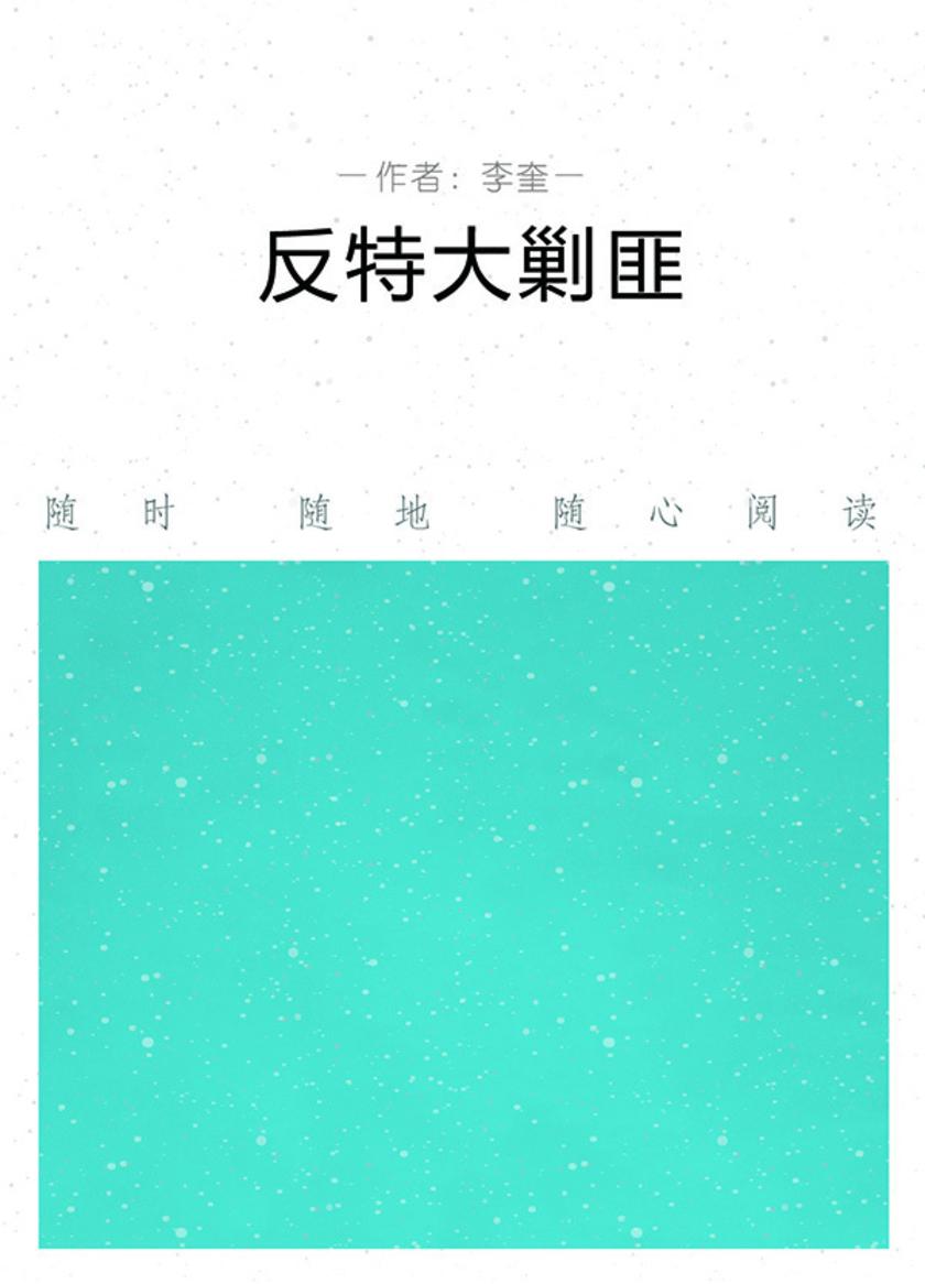 反特大剿匪