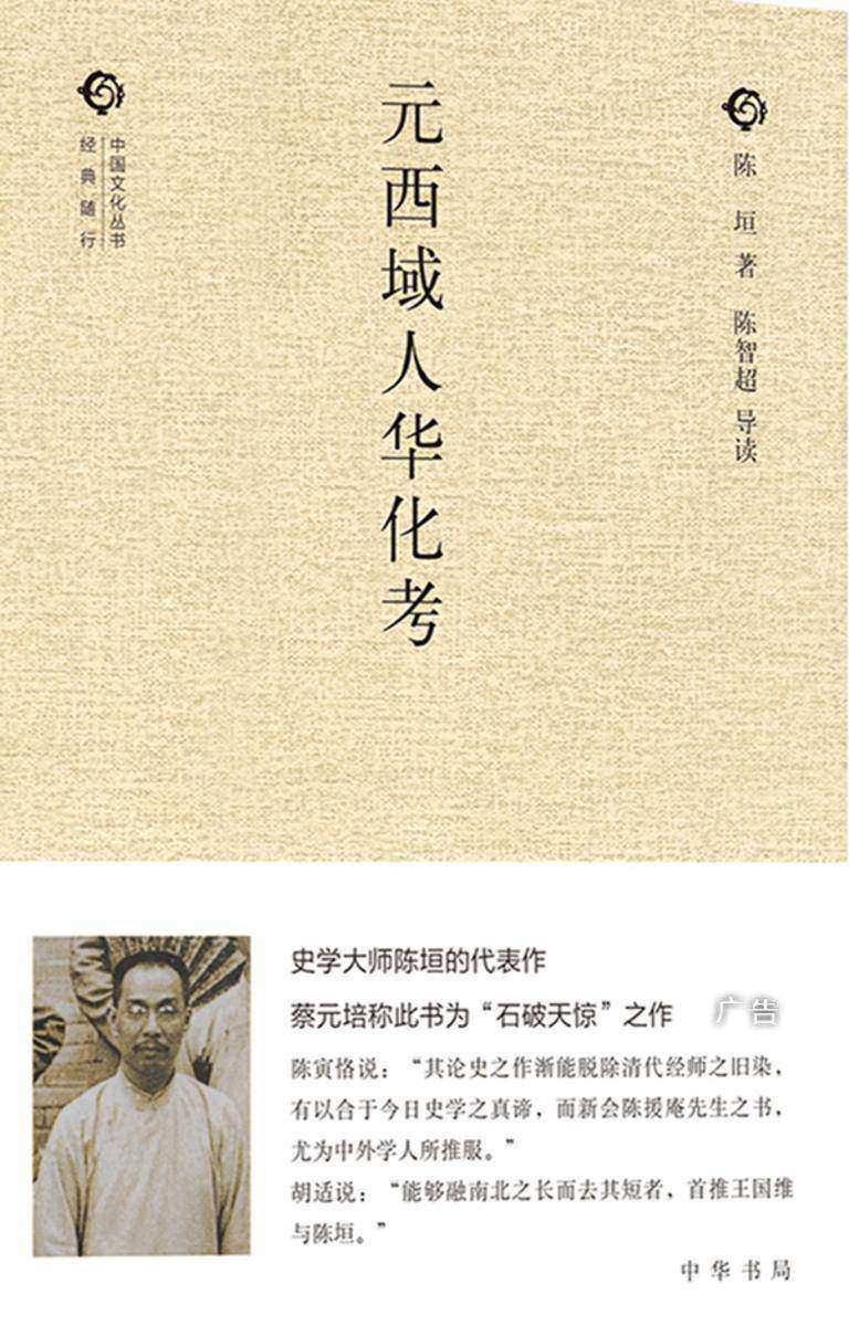 元西域人华化考(精)中国文化丛书·经典随行 中华书局出品