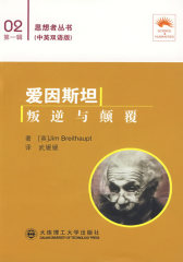 爱因斯坦 叛逆与颠覆:汉英对照(思想者丛书)(试读本)