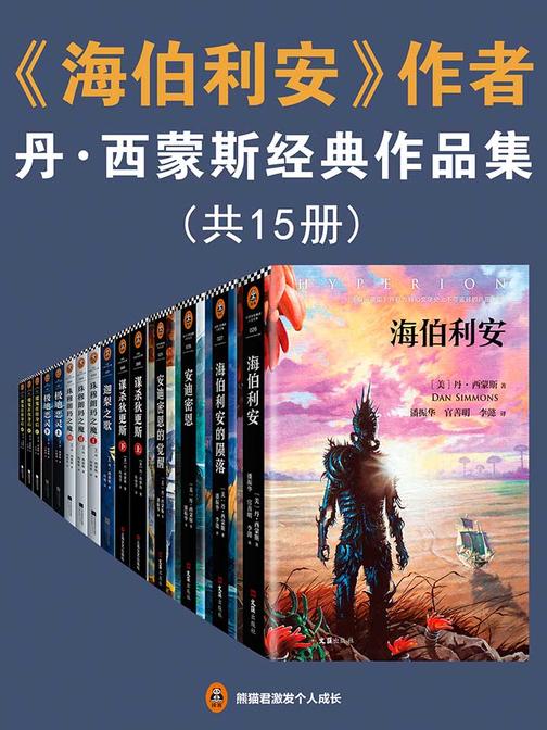 《海伯利安》作者丹·西蒙斯经典作品集(共15册）