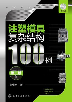注塑模具复杂结构100例　第二版