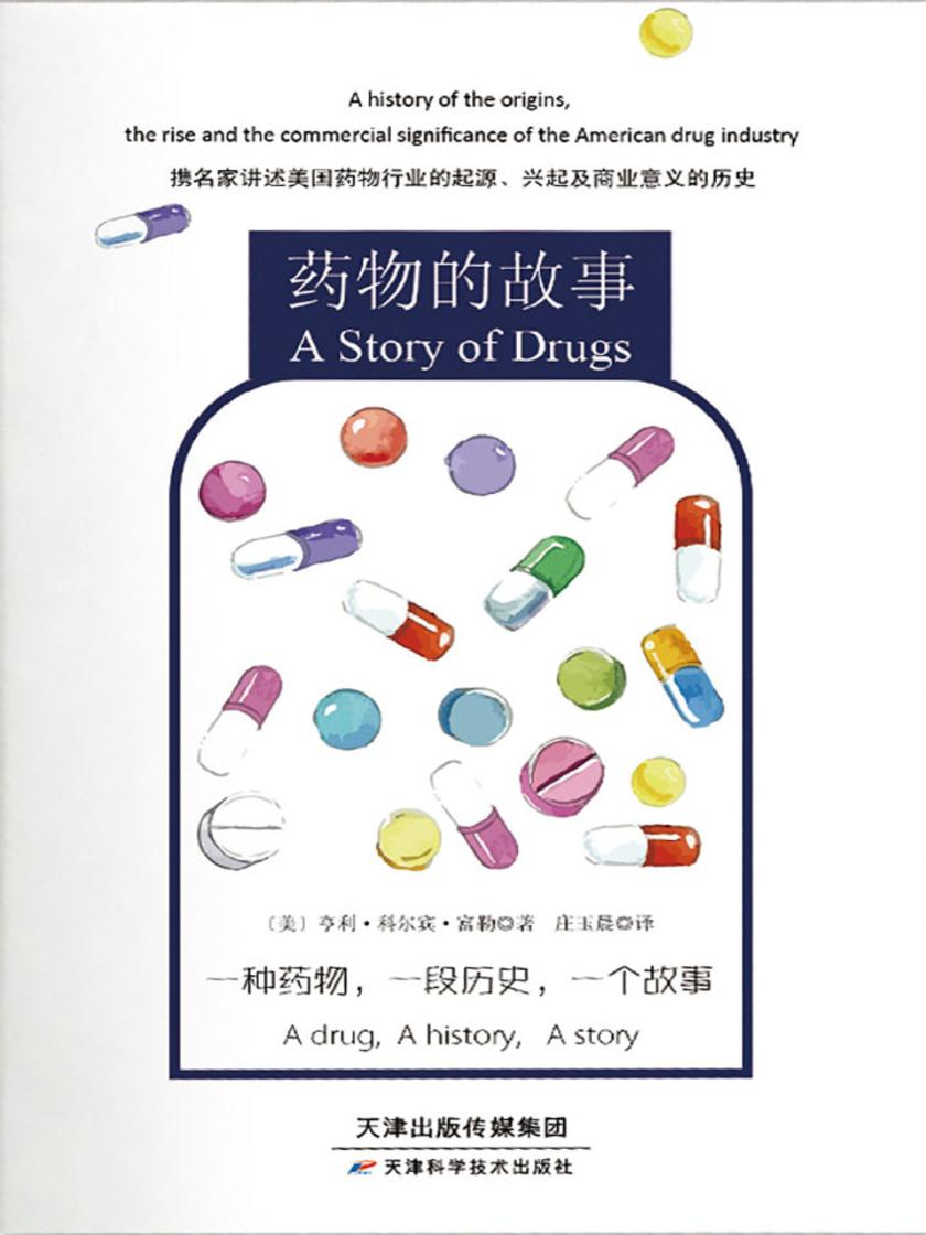 药物的故事