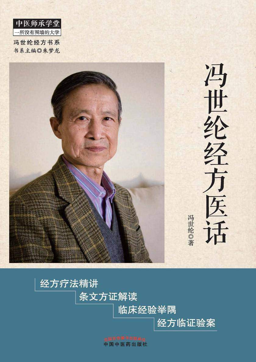 冯世纶经方医话