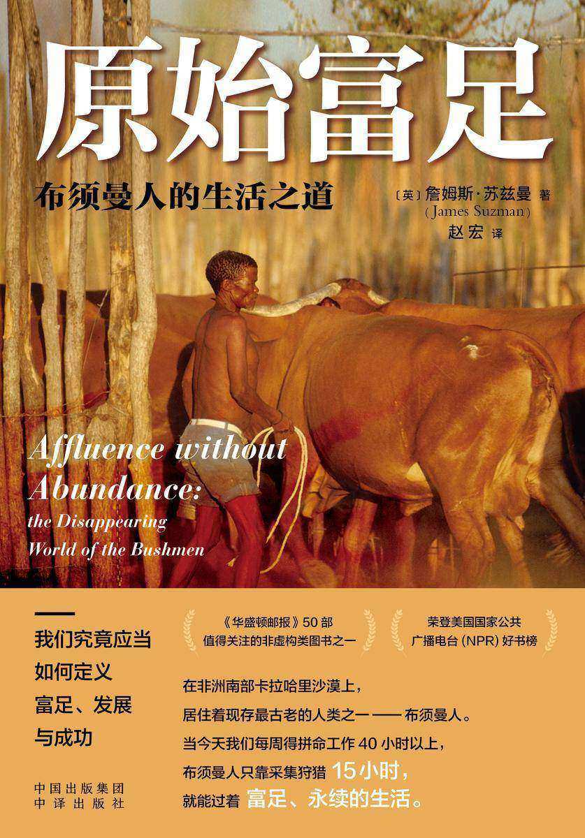 原始富足:布须曼人的生活之道