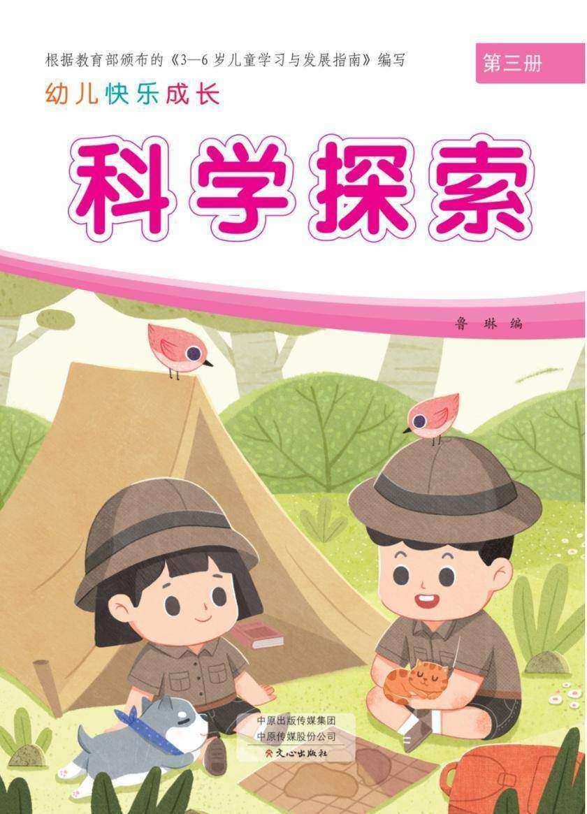 幼儿快乐成长第3册-科学探索