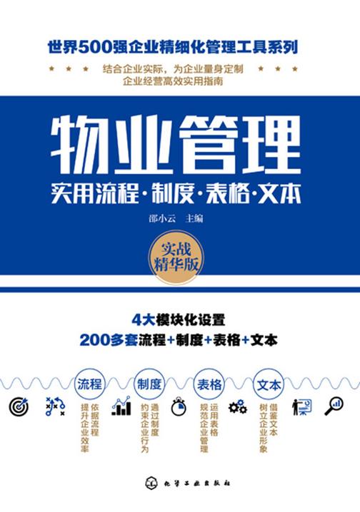 世界500强企业精细化管理工具系列--物业管理实用流程·制度·表格·文本