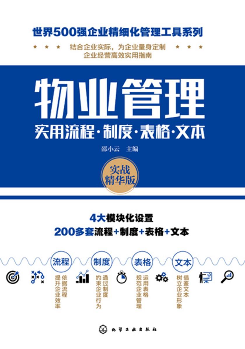 世界500强企业精细化管理工具系列--物业管理实用流程·制度·表格·文本