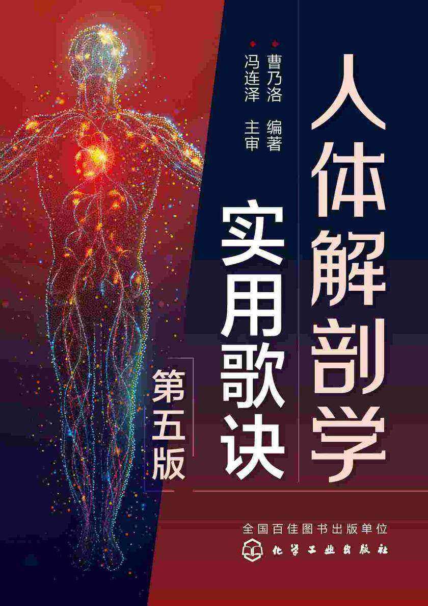 人体解剖学实用歌诀(第五版)