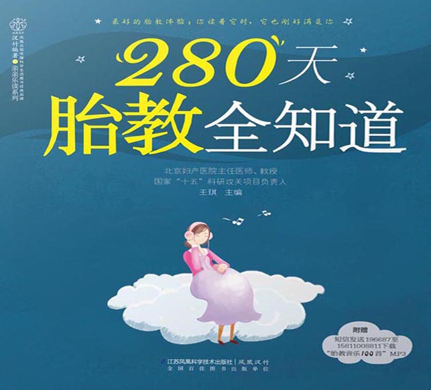 280天胎教全知道