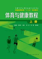 体育与健康教程.上册