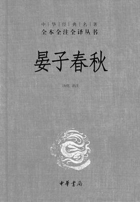 晏子春秋——(精装)中华经典名著全本全注全译(试读本)