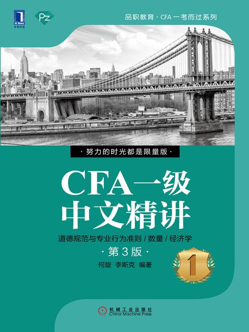 CFA一级中文精讲①(第3版)