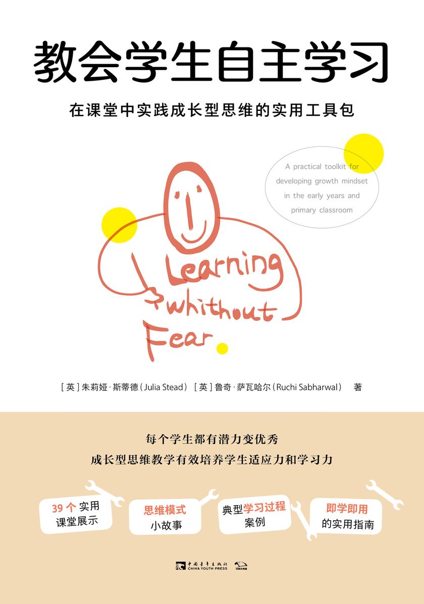教会学生自主学习:在课堂中实践成长型思维的实用工具包