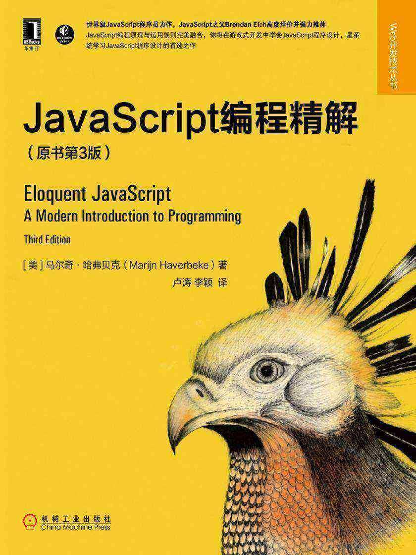 JavaScript编程精解(原书第3版)