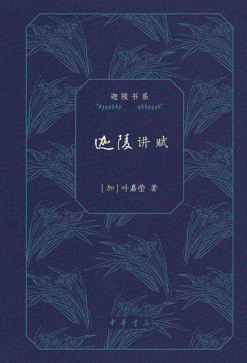 迦陵讲赋--迦陵书系(典藏版)(试读本)