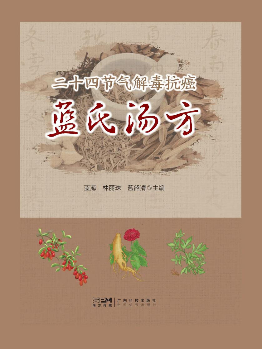 二十四节气解毒抗癌蓝氏汤方